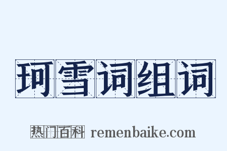 珂雪词组词是什么意思的图片
